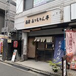 あっちゃん亭 - 