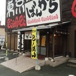 ばんかららーめん - お店の外観