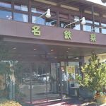 名鉄菜館 - 