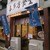 喜多方食堂 - 外観写真:メトロ、都営の何れからも中間にあります。のぼりが目印です。