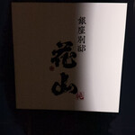 銀座 別邸花山 - 