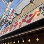 濱虎家 - 店舗外観