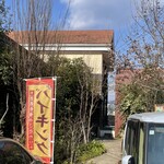 農家のレストランとんきい - 