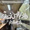 うどん市場 兵庫町店