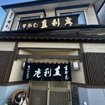 青葉 直利庵 - 