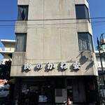 近江かね安 - 