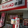 元祖ニュータンタンメン本舗 川越店