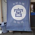 お好み焼・鉄板焼 宮 - 