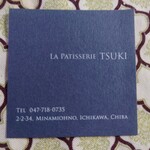 ラ・パティスリー・ツキ - 