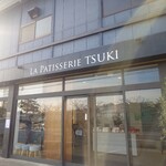 ラ・パティスリー・ツキ - 外観もスタイリッシュ