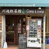 川越紅茶館 クーラクー