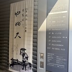 日本ばし やぶ久 - 