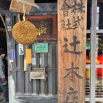 御前酒蔵元 辻本店 - 