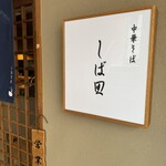 中華そば しば田 - 