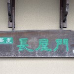 そば処 長屋門 - 壁付看板