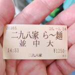 二九八家 いわせ - 初訪問なので、券売機左上の二九八家らー麺に。麺量は3段階から選べ、増量問わず全て無料。