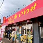 二九八家 いわせ - 店の外観。外には食券を買って待つ人の行列が。