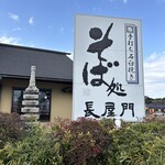 そば処 長屋門 - 看板