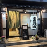 ちゃんこ料理安芸の国 - 