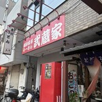 武蔵家 川口店 - 
