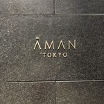 ザ・ラウンジ byアマン - 