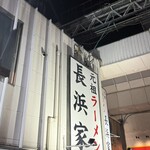 元祖ラーメン長浜家 - 