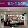 ミルミル本舗 石垣空港店