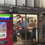 元祖ラーメン長浜家 - 