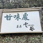 茶房 雲母 - 