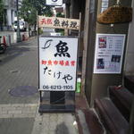 Uomido Koro Takeya - 周防町通り沿い（二階）