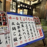 焼肉 味一番 しょうちゃん - 