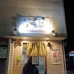 らーめん天神下 大喜 - 外観