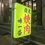 焼肉 味一番 しょうちゃん - 