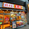 餃子の王将 ビエラ姫路駅東口店