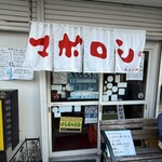 カレーの店 マボロシ - 