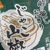 峠の釜めし おぎのや 軽井沢駅売店 しなのそば売店
