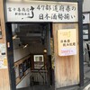 47都道府県の日本酒勢揃い 富士喜商店 新宿総本店