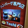 手作りハンバーグ工房Toshi