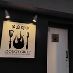 多良間牛 ダグズ・グリル 宮古島本店 - 