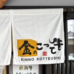 金乃こって牛 - 