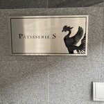 パティスリーエス - 