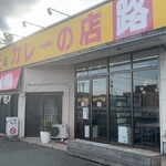 カレーの店 路 - 