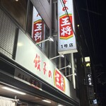 餃子の王将 - 