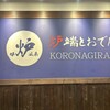 炉端とおでん 呼炉凪来 小倉駅前店