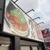 丸源ラーメン 西新井店