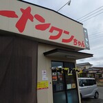 ラーメンワンちゃん - 