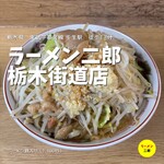 ラーメン二郎 - 