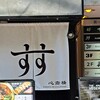 すするか、すすらんか。 心斎橋店