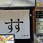 すするか、すすらんか。 心斎橋店 - 