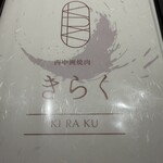 西中州焼肉 きらく - 